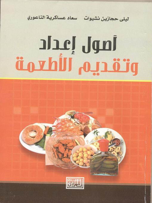 Title details for أصول أعداد وتقديم الأطعمة by ليلى حجازين نشيوات - Available